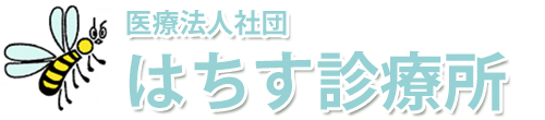 はちす診療所  内科, アレルギー科, 小児科