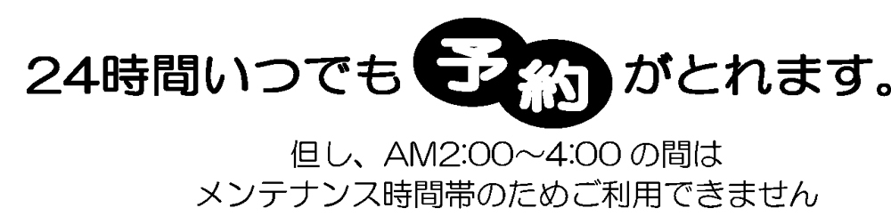 24時間いつでも予約がとれます。